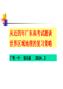 从近三年广东高考试题谈世界地理的复习策略