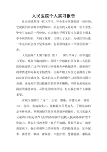 人民医院个人实习报告