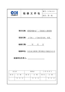 2号机1、2号疏水泵电机及电缆A检文件包