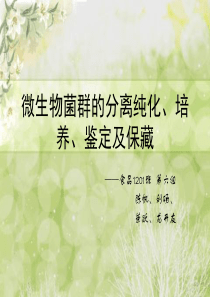 微生物菌种的分离纯化、培养、鉴定和保藏实验方案设计-(1)