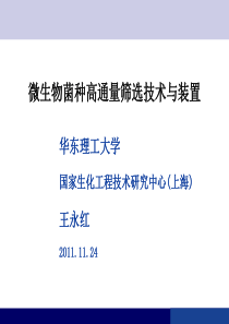 微生物菌种高通量筛选技术与装置