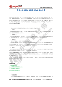 高速公路收费站监控系统传输解决方案