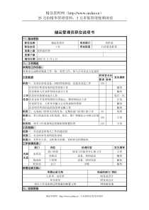 UNIDA信息产业公司采供部储运管理员职位说明书