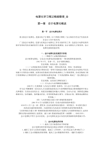 电算化学习笔记精编整理