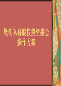 晨明私募股权投资基金操作方案