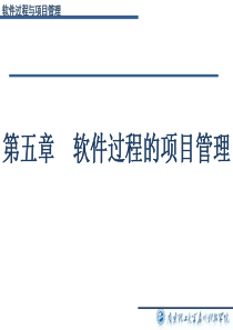 第5章 软件过程的项目管理