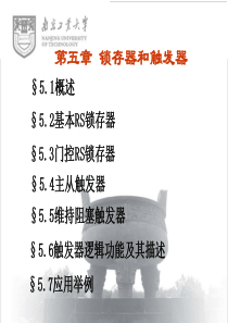 第5章 锁存器与触发器各详解