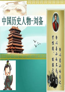 中国历史人物-刘备