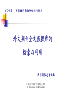 外文期刊全文数据库的检索与利用