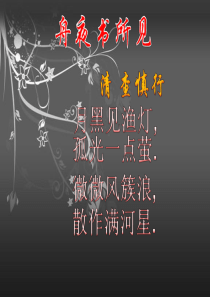 古诗  舟夜书所见