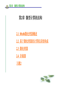 70微型计算机汇编语言设计 第2章