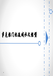 水文模型-萨克拉门托模型
