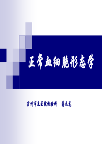 血细胞形态学 蒋元龙