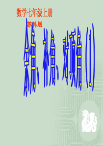 《余角、补角、对顶角 》 课件