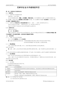 09海天强化班民事诉讼法与仲裁制度讲义-杨秀清