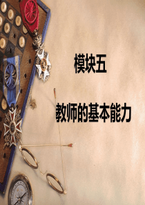 小学综合素质模块五第一章