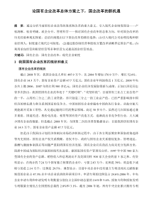 论国有企业改革总体方案之下,国企改革的新机遇