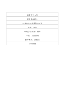 XT发电公司绩效管理研究