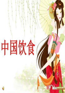 中国饮食