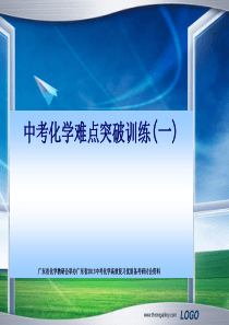 中考化学难点突破训练(一)1