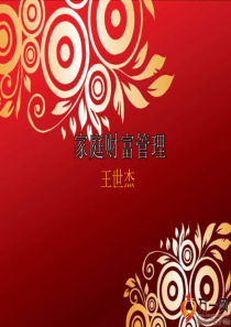 92018年新经济形势下的家庭财富管理