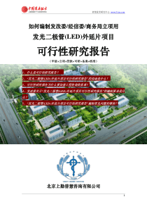 如何编制发改委立项用发光二极管(LED)外延片项目可行性研究报告(甲级-发改委-经信委-商务局-备案