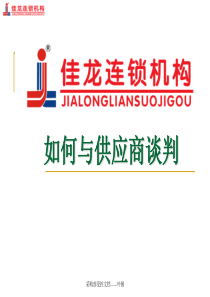 如何与供应商谈判（PPT37页)