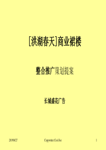 [房地产行业]深圳洪湖春天商业裙楼整合推广--目前深圳商业市场的大势分析(PPT 32页)