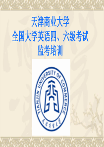 天津商业大学大学英语四六级考试监考培训课件
