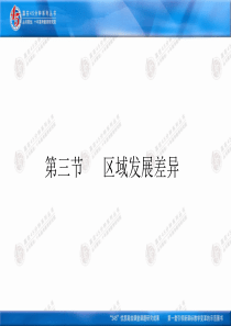 【地理】湘教版必修3 第一章 第三节 区域发展差异(课件)