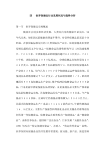 [行业报告]世界保健品行业发展状况与趋势分析(DOC 24页)