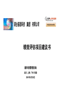 联合基因科技绩效评估项目建议书