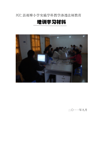 学科教学渗透法制教育学习培训资料