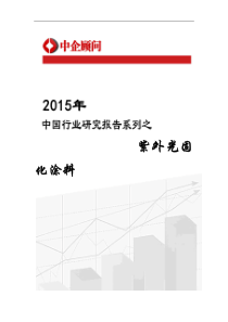 固化涂料行业监测及发展趋势研究报告