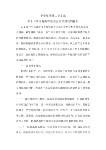 关于召开专题组织生活会有关情况的报告
