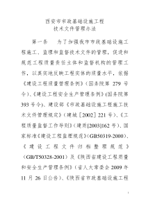 1-16页市政基础设施工程技术文件管理办法