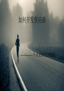 如何开发供应商