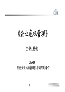 XXXX《企业危机管理》-殷俊-1天