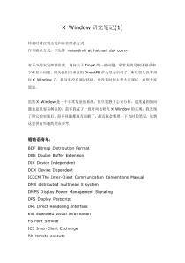X Window研究笔记