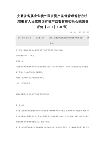 1-3安徽省省属企业境外国有资产监督管理暂行办法
