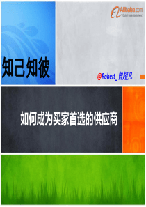 如何成为买家首选的供应商