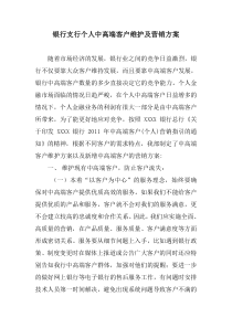 银行支行个人中高端客户维护及营销方案