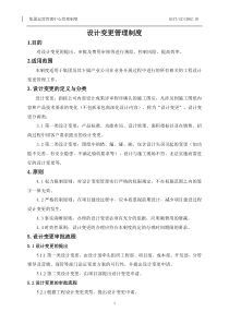 设计变更管理制度