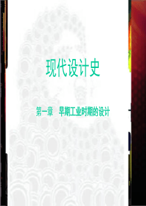 设计史---工艺美术运动