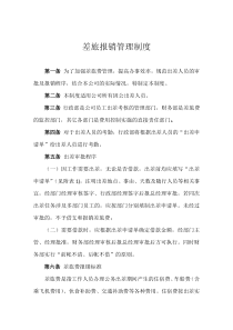 4S店差旅报销制度