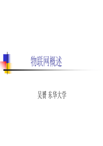 物联网概述