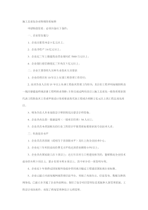 特级企业资质要求