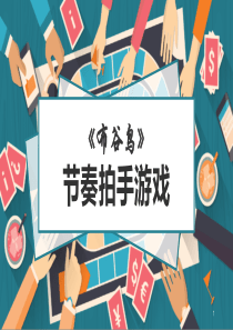 布谷鸟·拍手游戏ppt课件