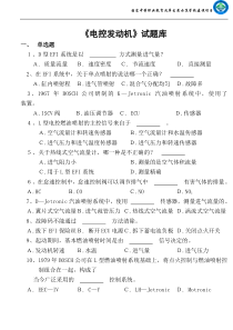 《电控发动机》习题库
