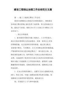 建设工程扬尘治理工作总结范文五篇